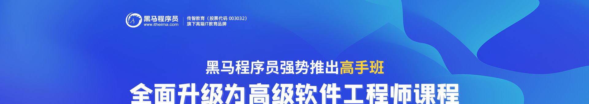 黑马程序员首推高级软件工程师课程